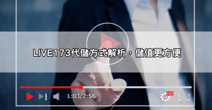 手機必備!「LIVE173 APP」下載全攻略,一鍵開啟你的激情夜晚!