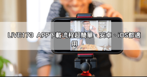 手機必備!「LIVE173 APP」下載全攻略,一鍵開啟你的激情夜晚!