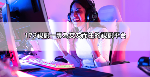 想下載視訊直播app?173視訊、swag、twitch哪款直播軟體最夯?