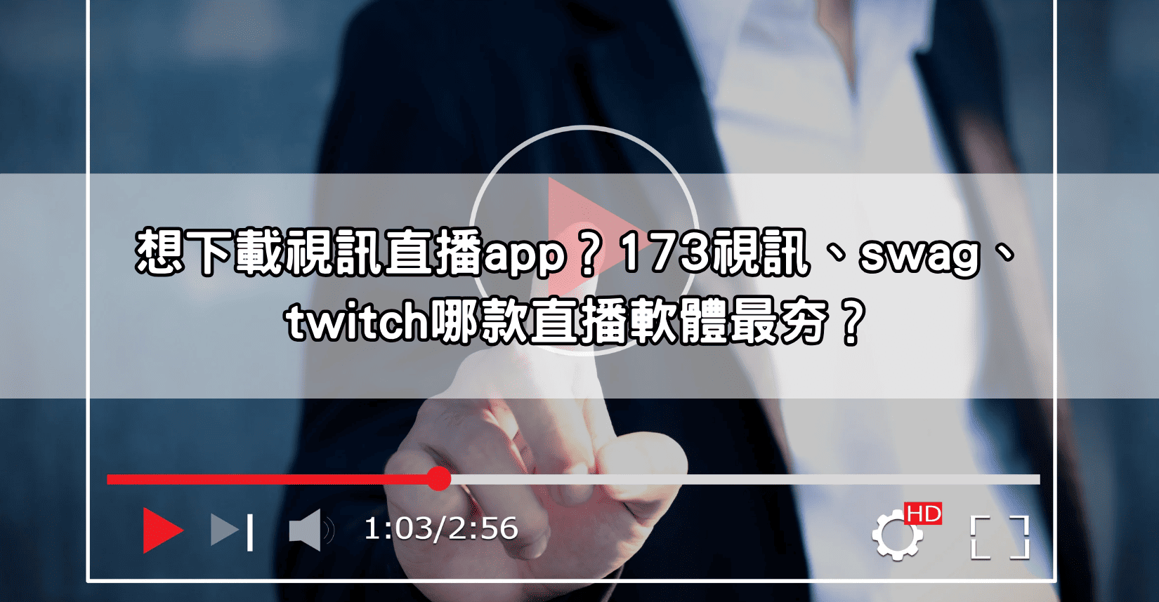 想下載視訊直播app？173視訊、swag、twitch哪款直播軟體最夯？