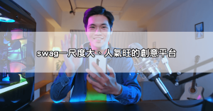 想下載視訊直播app?173視訊、swag、twitch哪款直播軟體最夯?